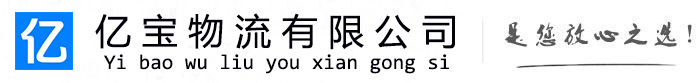 龙岗亿宝物流运输公司